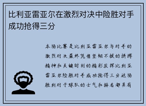 比利亚雷亚尔在激烈对决中险胜对手成功抢得三分