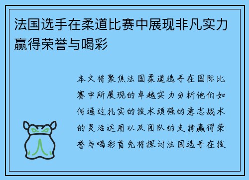 法国选手在柔道比赛中展现非凡实力赢得荣誉与喝彩