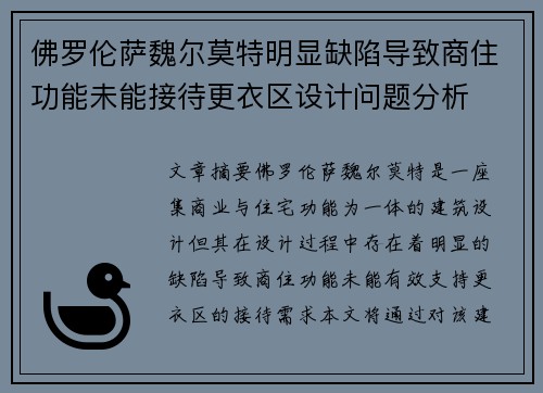 佛罗伦萨魏尔莫特明显缺陷导致商住功能未能接待更衣区设计问题分析
