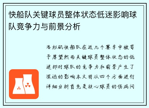 快船队关键球员整体状态低迷影响球队竞争力与前景分析