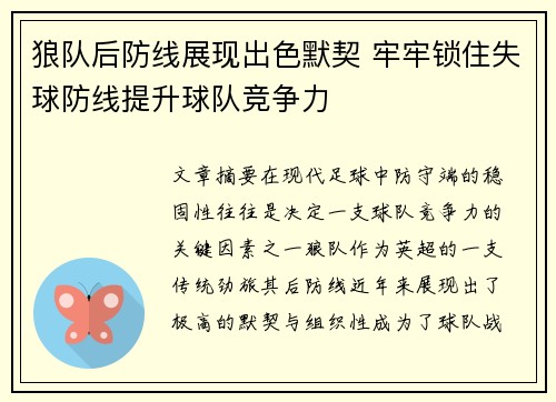 狼队后防线展现出色默契 牢牢锁住失球防线提升球队竞争力