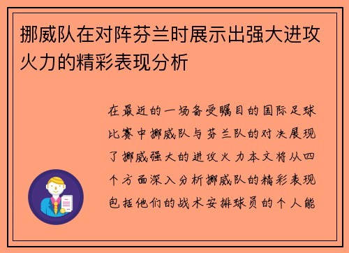 挪威队在对阵芬兰时展示出强大进攻火力的精彩表现分析