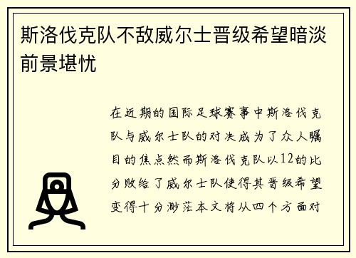 斯洛伐克队不敌威尔士晋级希望暗淡前景堪忧