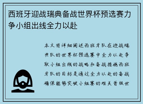 西班牙迎战瑞典备战世界杯预选赛力争小组出线全力以赴