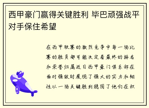 西甲豪门赢得关键胜利 毕巴顽强战平对手保住希望