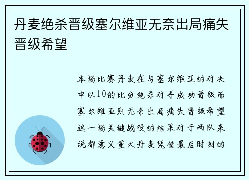丹麦绝杀晋级塞尔维亚无奈出局痛失晋级希望