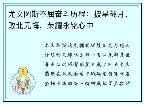 尤文图斯不屈奋斗历程：披星戴月，败北无悔，荣耀永铭心中