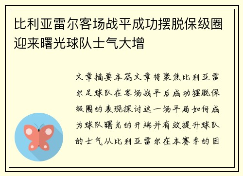 比利亚雷尔客场战平成功摆脱保级圈迎来曙光球队士气大增