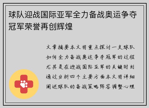 球队迎战国际亚军全力备战奥运争夺冠军荣誉再创辉煌