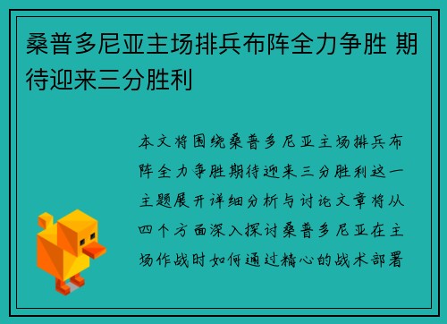 桑普多尼亚主场排兵布阵全力争胜 期待迎来三分胜利