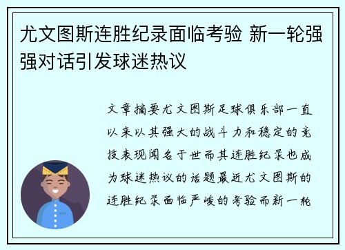 尤文图斯连胜纪录面临考验 新一轮强强对话引发球迷热议
