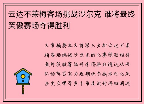 云达不莱梅客场挑战沙尔克 谁将最终笑傲赛场夺得胜利