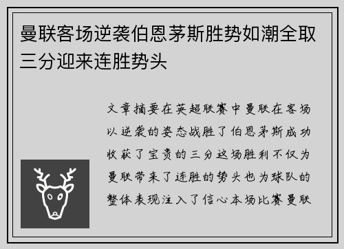 曼联客场逆袭伯恩茅斯胜势如潮全取三分迎来连胜势头