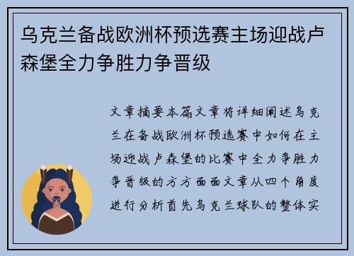 乌克兰备战欧洲杯预选赛主场迎战卢森堡全力争胜力争晋级