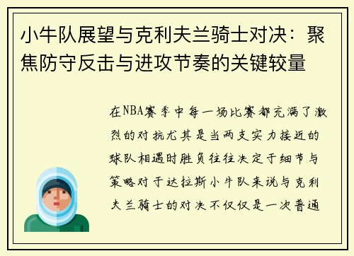 小牛队展望与克利夫兰骑士对决：聚焦防守反击与进攻节奏的关键较量