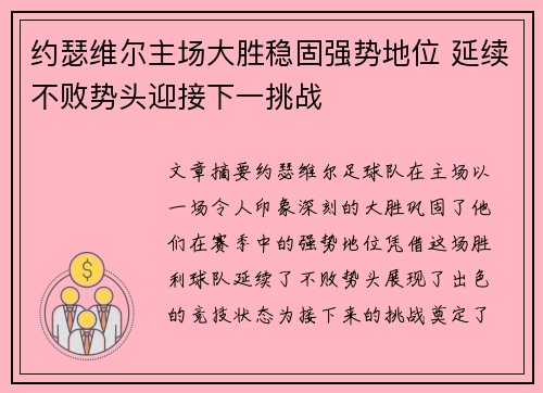 约瑟维尔主场大胜稳固强势地位 延续不败势头迎接下一挑战