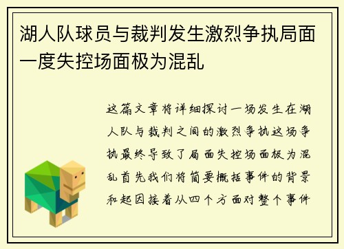 湖人队球员与裁判发生激烈争执局面一度失控场面极为混乱