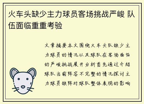 火车头缺少主力球员客场挑战严峻 队伍面临重重考验