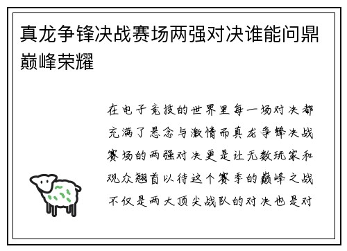 真龙争锋决战赛场两强对决谁能问鼎巅峰荣耀