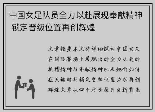 中国女足队员全力以赴展现奉献精神 锁定晋级位置再创辉煌