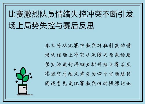 比赛激烈队员情绪失控冲突不断引发场上局势失控与赛后反思