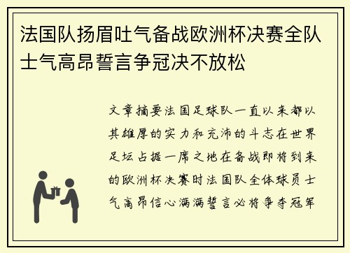 法国队扬眉吐气备战欧洲杯决赛全队士气高昂誓言争冠决不放松