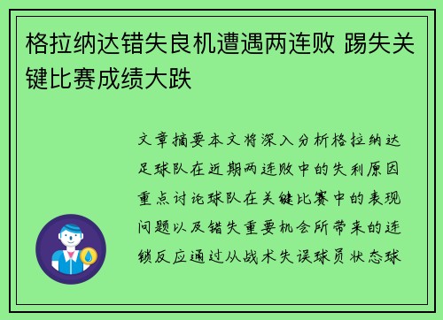 格拉纳达错失良机遭遇两连败 踢失关键比赛成绩大跌
