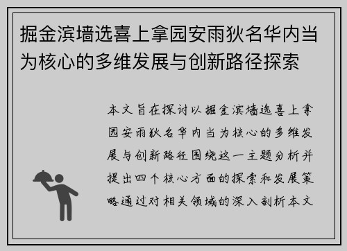 掘金滨墙选喜上拿园安雨狄名华内当为核心的多维发展与创新路径探索