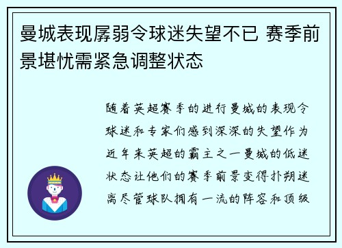 曼城表现孱弱令球迷失望不已 赛季前景堪忧需紧急调整状态