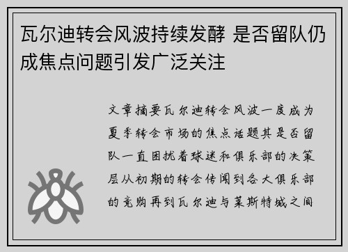 瓦尔迪转会风波持续发酵 是否留队仍成焦点问题引发广泛关注