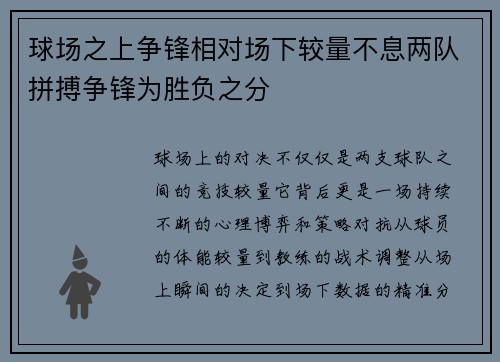 球场之上争锋相对场下较量不息两队拼搏争锋为胜负之分
