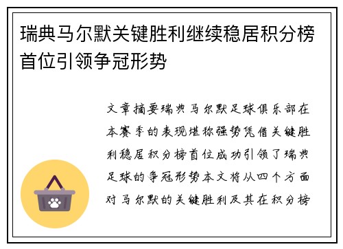 瑞典马尔默关键胜利继续稳居积分榜首位引领争冠形势