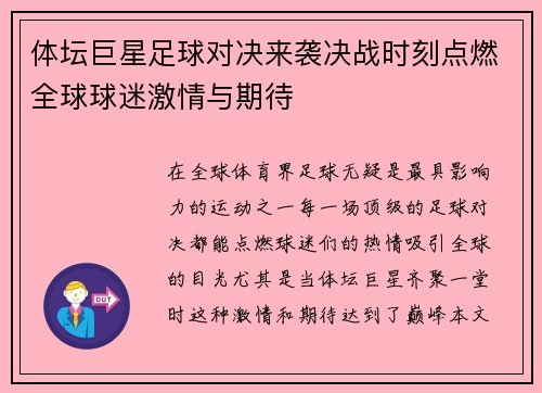 体坛巨星足球对决来袭决战时刻点燃全球球迷激情与期待