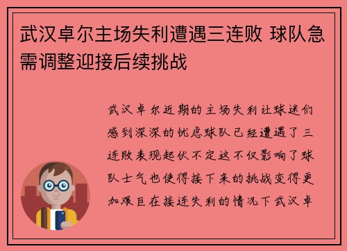 武汉卓尔主场失利遭遇三连败 球队急需调整迎接后续挑战