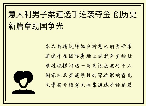 意大利男子柔道选手逆袭夺金 创历史新篇章助国争光