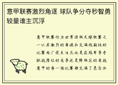 意甲联赛激烈角逐 球队争分夺秒智勇较量谁主沉浮