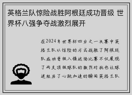 英格兰队惊险战胜阿根廷成功晋级 世界杯八强争夺战激烈展开