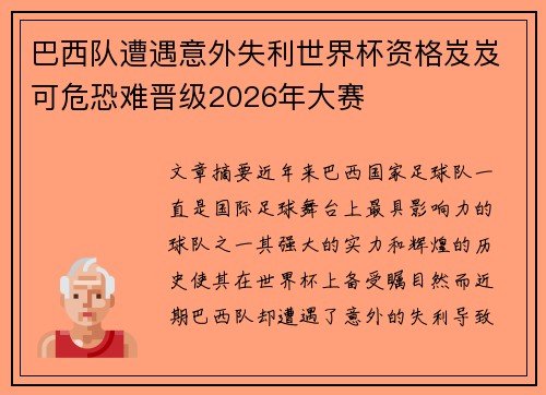 巴西队遭遇意外失利世界杯资格岌岌可危恐难晋级2026年大赛