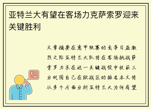 亚特兰大有望在客场力克萨索罗迎来关键胜利