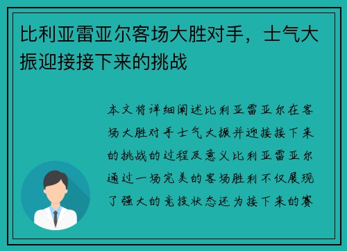 比利亚雷亚尔客场大胜对手，士气大振迎接接下来的挑战