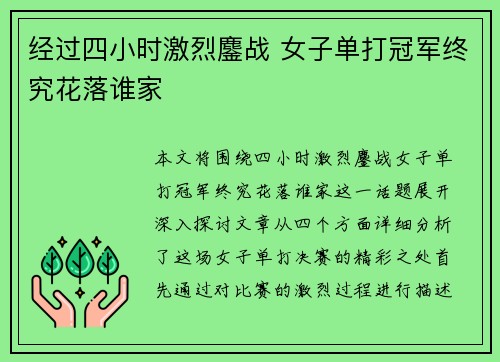 经过四小时激烈鏖战 女子单打冠军终究花落谁家