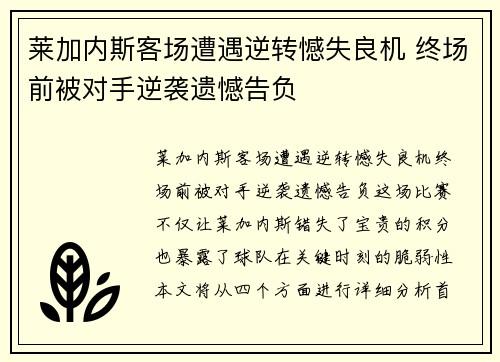 莱加内斯客场遭遇逆转憾失良机 终场前被对手逆袭遗憾告负