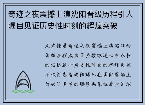 奇迹之夜震撼上演沈阳晋级历程引人瞩目见证历史性时刻的辉煌突破