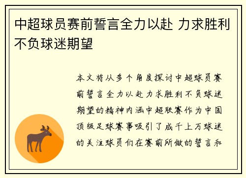 中超球员赛前誓言全力以赴 力求胜利不负球迷期望