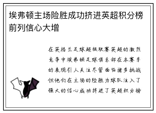 埃弗顿主场险胜成功挤进英超积分榜前列信心大增