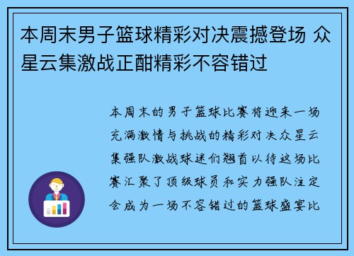 本周末男子篮球精彩对决震撼登场 众星云集激战正酣精彩不容错过