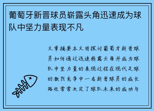 葡萄牙新晋球员崭露头角迅速成为球队中坚力量表现不凡