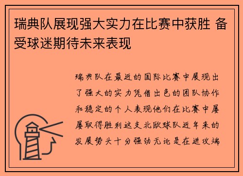 瑞典队展现强大实力在比赛中获胜 备受球迷期待未来表现