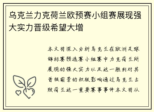 乌克兰力克荷兰欧预赛小组赛展现强大实力晋级希望大增