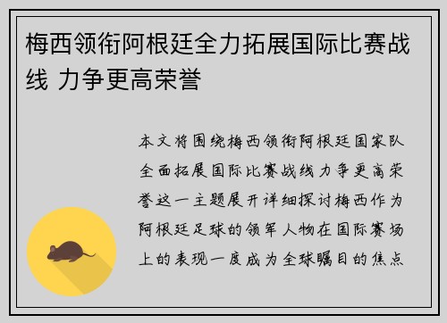 梅西领衔阿根廷全力拓展国际比赛战线 力争更高荣誉